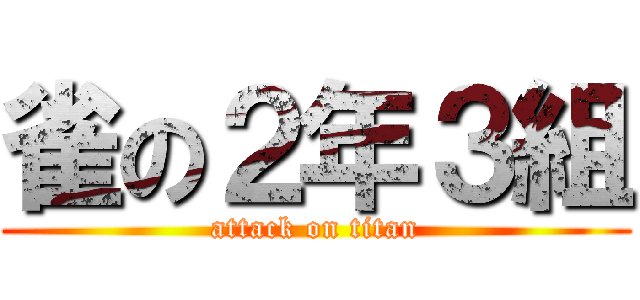 雀の２年３組 (attack on titan)