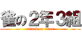 雀の２年３組 (attack on titan)