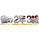 雀の２年３組 (attack on titan)