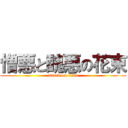 憎悪と醜悪の花束 (attack on titan)