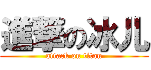 進撃の冰儿 (attack on titan)