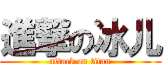 進撃の冰儿 (attack on titan)