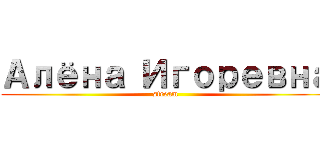 Алёна Игоревна (stream)