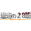 进击の２８班 (attack on titan)