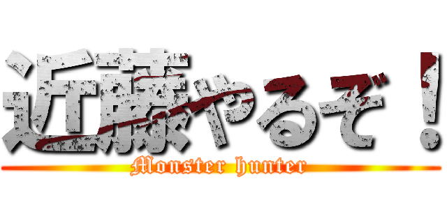 近藤やるぞ！ (Monster hunter)