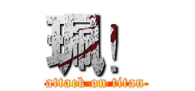 珮！ (attack on titan)