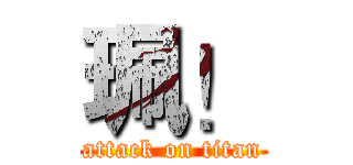 珮！ (attack on titan)