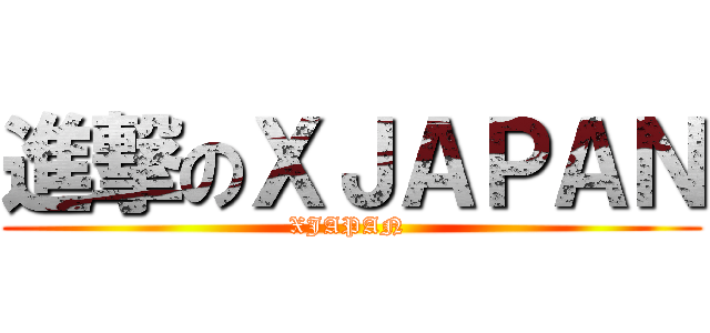 進撃のＸＪＡＰＡＮ (XJAPAN )