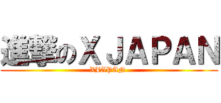 進撃のＸＪＡＰＡＮ (XJAPAN )