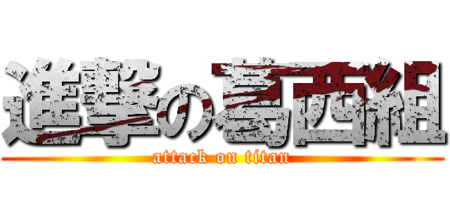 進撃の葛西組 (attack on titan)