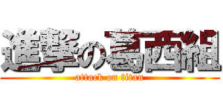 進撃の葛西組 (attack on titan)