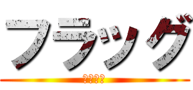 フラッグ (お１人様)