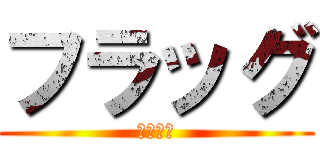 フラッグ (お１人様)