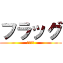 フラッグ (お１人様)