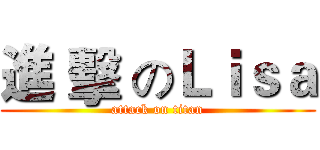 進 擊 のＬｉｓａ (attack on titan)