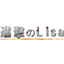 進 擊 のＬｉｓａ (attack on titan)