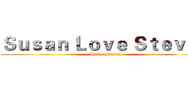 Ｓｕｓａｎ Ｌｏｖｅ Ｓｔｅｖｅｎ (Susan Steven)