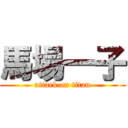 馬場一子 (attack on titan)