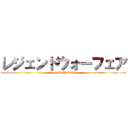 レジェンドウォーフェア (Legend Warfare)