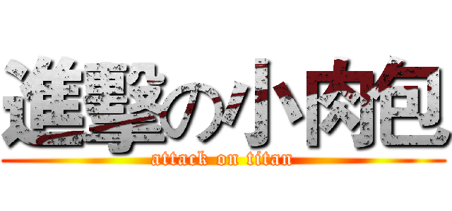 進擊の小肉包 (attack on titan)