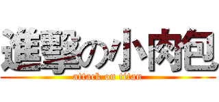 進擊の小肉包 (attack on titan)