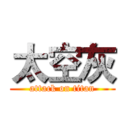 太空灰 (attack on titan)