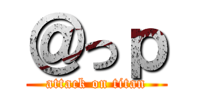 ＠っｐ (attack on titan)