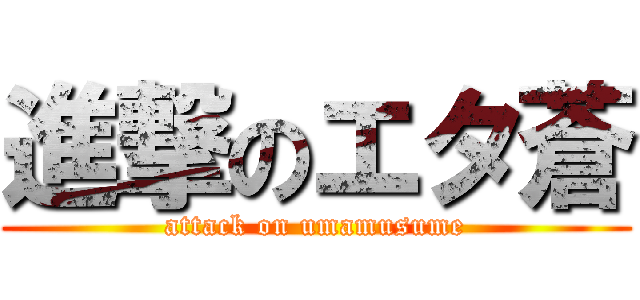進撃のエタ蒼 (attack on umamusume)