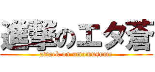 進撃のエタ蒼 (attack on umamusume)