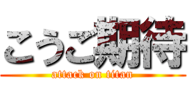 こうご期待 (attack on titan)