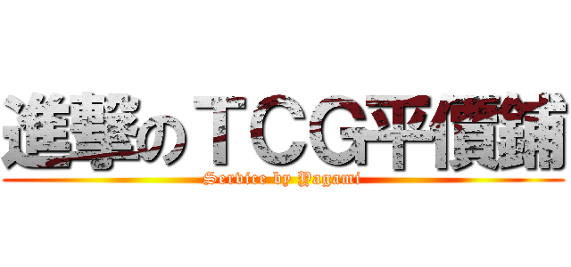 進撃のＴＣＧ平價鋪 (Service by Yagami)
