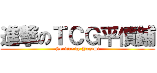 進撃のＴＣＧ平價鋪 (Service by Yagami)
