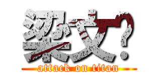 梁文砚 (attack on titan)
