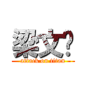 梁文砚 (attack on titan)