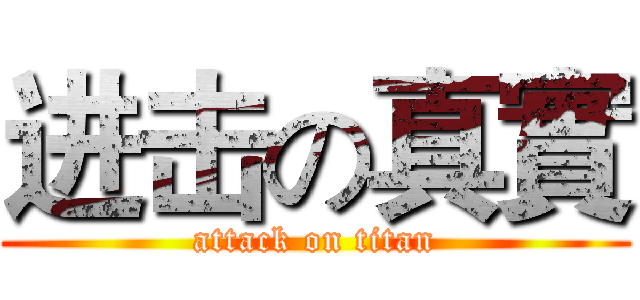 进击の真實 (attack on titan)