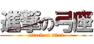 進撃の弓座 (attack on titan)