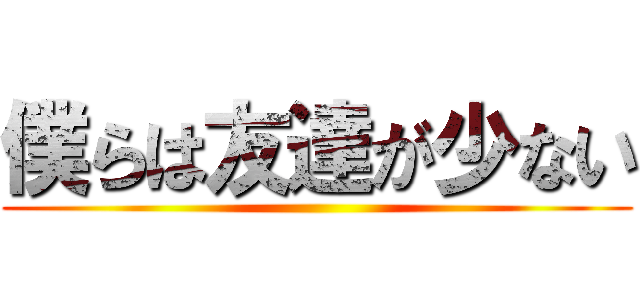 僕らは友達が少ない ()