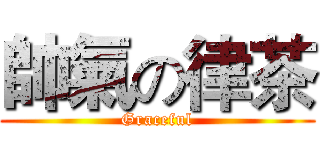 帥氣の律茶 (Graceful)