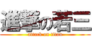 進撃の若三 (attack on titan)