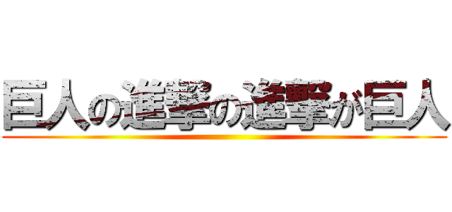 巨人の進撃の進撃が巨人 ()