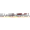 巨人の進撃の進撃が巨人 ()