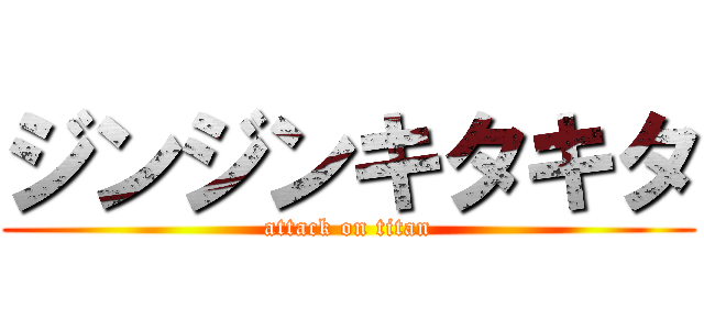 ジンジンキタキタ (attack on titan)