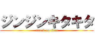ジンジンキタキタ (attack on titan)