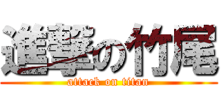 進撃の竹尾 (attack on titan)