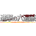 進撃の六道骸 (attack on Mukuro)