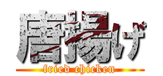 唐揚げ (fried chicken)