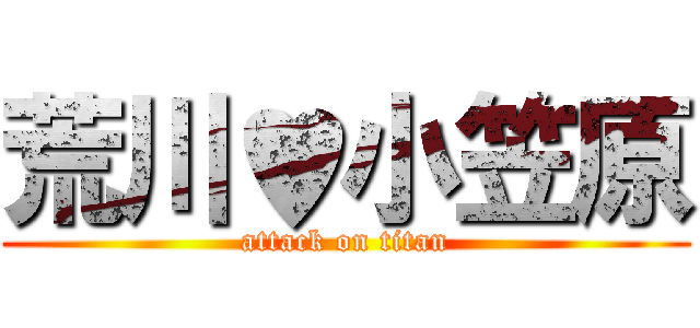 荒川♥小笠原 (attack on titan)