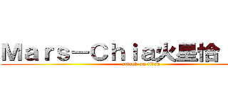 Ｍａｒｓ－Ｃｈｉａ火星恰 爛＾＾ (attack on titan)