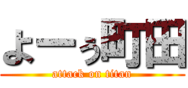 よーぅ町田 (attack on titan)