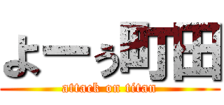 よーぅ町田 (attack on titan)